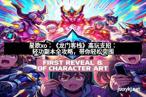 星欧xo：《龙门客栈》高玩支招：轻功副本全攻略，带你轻松突围